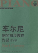 车尼尔钢琴初步教程 作品599 大开版