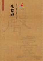 中国历代名碑名帖放大本系列 礼器碑