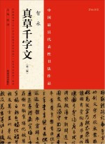 中国最具代表性书法作品 智永《真草千字文》