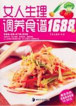 女人生理调养食谱1688例