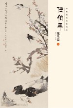 经典绘画临摹范本 任伯年花鸟篇 3