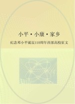 小平·小康·家乡 纪念邓小平诞辰110周年西部高校征文