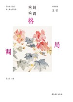 中央美术学院博士研究创作集 格局格调 中国画卷 王若