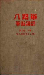 八路军军政杂志 第三卷 （下册） 第九期至十二期