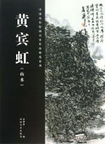 中国历代绘画名家作品精选系列 黄宾虹 山水