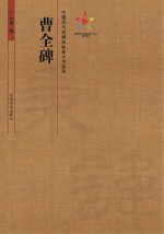 中国历代名碑名帖放大本系列 曹全碑