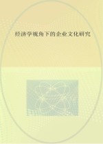 经济学视角下的企业文化研究