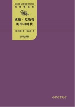 威廉·迈斯特的学习时代  全2册