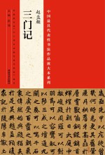 中国最具代表性书法作品放大本系列 赵孟《三门记》