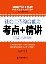 社会工作综合能力（中级）2016年考点+精讲