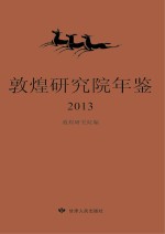 敦煌研究院年鉴 2013