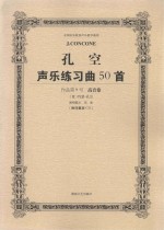 孔空声乐练习曲50首 作品9号 高音卷 教学版