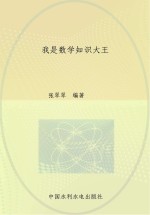 青少年科学小百科 我是数学知识大王