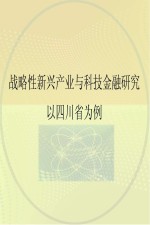 战略性新兴产业与科技金融研究 以四川省为例