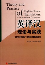 英译汉理论与实践 跨文化视角下的英汉翻译研究
