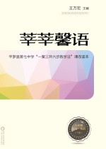 莘莘馨语 平罗县第七中学“一案三环六步教学法”课改读本 语文 英语 八年级 下