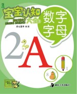 宝宝认知大全 第2辑 数字、字母