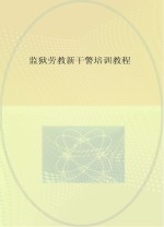 监狱劳教新干警培训教程