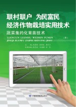 “联村联户为民富民”经济作物栽培实用技术 蔬菜集约化育苗技术