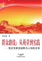 群众路线：从萌芽到实践 党史专家讲述鲜为人知的史实