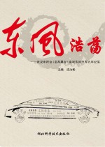 东风浩荡  武汉电视台《名车展台》纵观东风汽车九年纪实