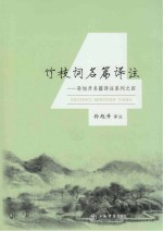 孙旭升名篇译注系列 4 竹枝词名篇译注