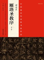 中国最具代表性书法作品 褚遂良《雁塔圣教序》