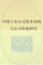 中国上市公司资本结构与公司价值研究