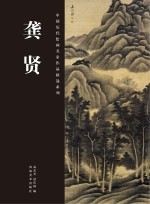 中国历代绘画名家作品精选系列 龚贤