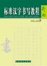 标准汉字书写教程 行楷