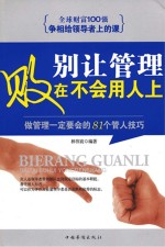 别让管理败在不会用人上 做管理一定要会的81个管人技巧