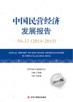 中国民营经济发展报告 No.12 2014-2015 2015版