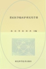 重症医学临床护理实用手册