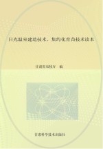 日光温室建造技术 集约化育苗技术读本