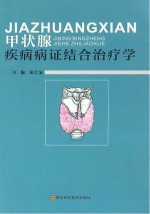 甲状腺疾病病证结合治疗学