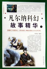 八十天环游地球 凡尔纳科幻故事精华 第2卷