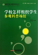 学校怎样组织学生参观科普场馆