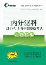 内分泌科副主任、主任医师资格考试习题精编