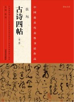 中国最具代表性书法作品 张旭《古诗四帖》