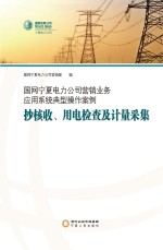 国网宁夏电力公司营销业务应用系统典型操作案例 抄核收 用电检查及计量采集