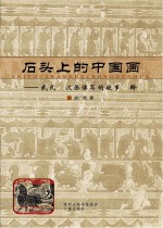 石头上的中国画  武氏祠汉画像石的故事诠释