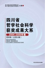 四川省哲学社会科学获奖成果大系 2004-2005年卷 第4辑 总第53辑