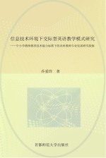 信息技术环境下交际型英语教学模式研究  中小学教师教育技术能力标准下的农村教师专业发展研究探索