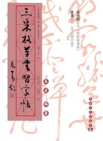 三米格草书习字帖  祝允明、徐渭卷