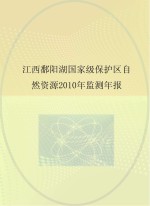 江西鄱阳湖国家级保护区自然资源2010年监测年报