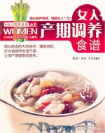 女人调养食谱丛书  女人产期调养食谱