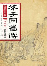 康熙原版 芥子园画传 山水卷 摹仿名家画谱