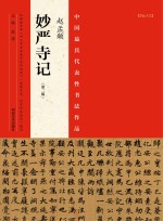 中国最具代表性书法作品 赵孟頫《妙严寺记》