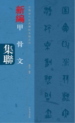 中国历代经典碑帖集联系列 新编甲骨文集联