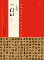 中国最具代表性书法作品 赵孟頫《三门记》